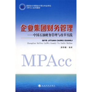 正版新书]企业集团财务管理—中国石油财务管理与改革实践贡华章