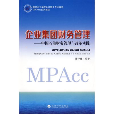 正版新书]企业集团财务管理—中国石油财务管理与改革实践贡华章