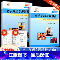 初中英语专题精析 8年级 上册+下册 外研版 初中通用 [正版]励耘书业初中英语专题精析七八九年级上册下册人教版外研版7