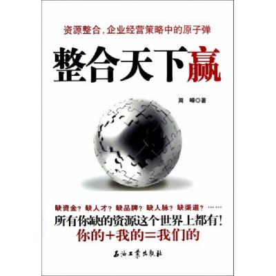 正版新书]整合天下赢周嵘9787502194185
