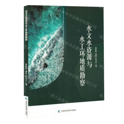 [N]水文水资源与水工环地质勘察-9787574407367