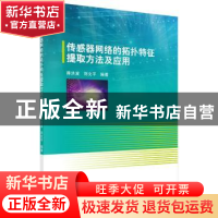 正版 传感器网络的拓扑特征提取方法及应用 蒋洪波,刘文平编著