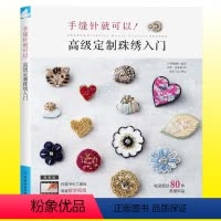 [正版] 手缝针就可以!高级定制珠绣入门 用圆形绣绷和手缝针制作的首饰作品和其技法 珠绣&刺绣针法教程书籍 珠绣饰