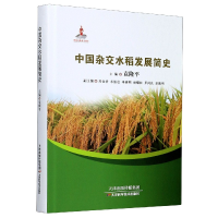 音像中国杂交水稻发展简史(精)