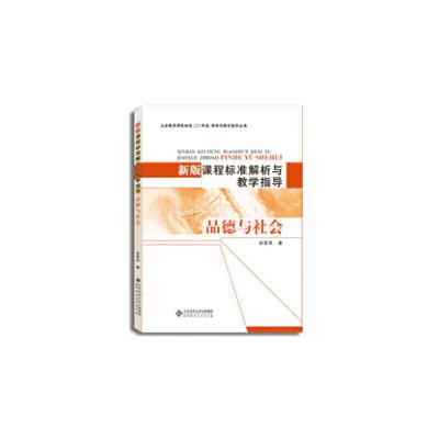 正版新书]新版课程标准解析与教学指导 品德与社会赵亚夫9787303