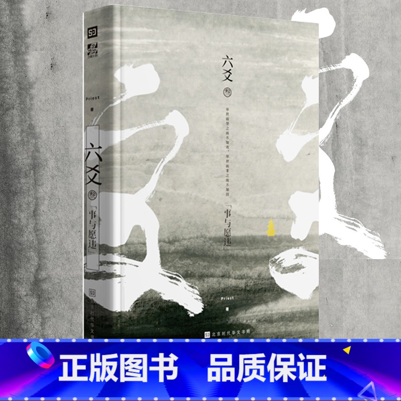 [正版]六爻3叁 事与愿违 Priest 继镇魂大哥有匪默读后古风力作 武侠少年们破茧成蝶的成长故事 武侠销售书籍