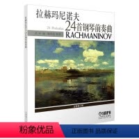 [正版]书拉赫玛尼诺夫24*钢琴前奏曲 全新修订版 拉赫玛尼诺夫 钢琴谱前奏曲俄罗斯 钢琴类书籍 艺术音乐书籍 钢琴练