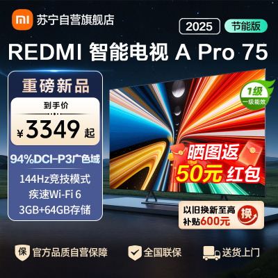 小米电视75英寸REDMI APro75 2025节能版3+64G大存储NFC智控遥控器144HZ竞技高刷语音