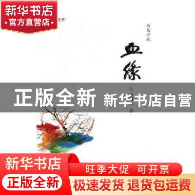 正版 血缘:长篇小说 张国柱著 济南出版社 9787548834847 书籍