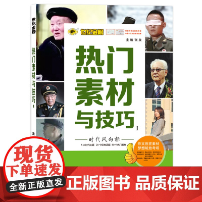 2022版秋季新品专项 作文热门素材与技巧 时代风向标