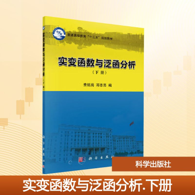 [M]实变函数与泛函分析-9787030587794