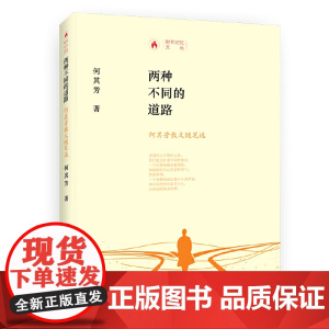 时代记忆文丛两种不同的道路一何其芳散文随笔选