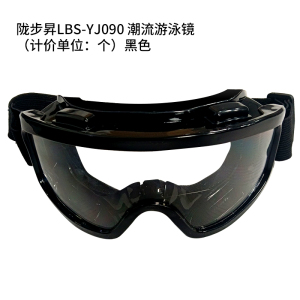 陇步昇LBS-YJ090潮流游泳镜(计价单位:个)黑色