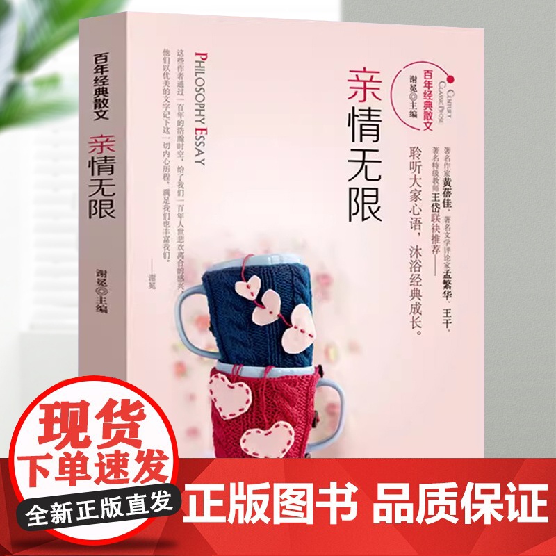 百年经典散文:亲情无限