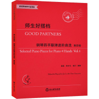 [M]师生好搭档 钢琴四手联弹进阶曲选 第4卷 晋磊,陈学元 编 -9787553685977
