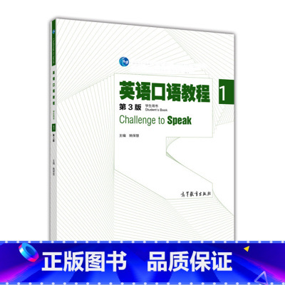 [正版]英语口语教程1 第3版第三版 学生用书 姚保慧 高等教育出版社