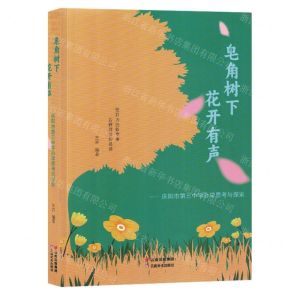 [N]皂角树下花开有声(庆阳市第三中学办学思考与探索)-9787548953234