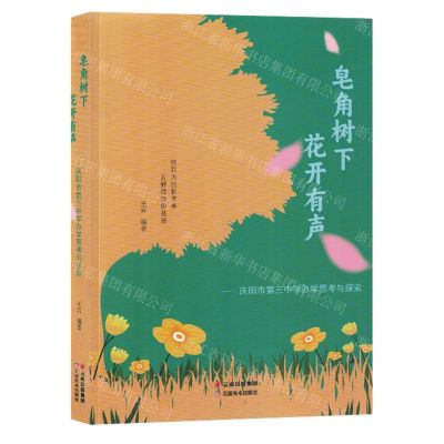 [N]皂角树下花开有声(庆阳市第三中学办学思考与探索)-9787548953234