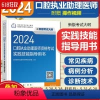 [正版]2024口腔执业助理医师资格考试实践技能指导用书配增值 人民卫生出版社9787117359405