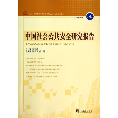 [M]中国社会公共安全研究报告-9787511721440
