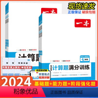 数学 几何模型[初中通用] 初中通用 [正版]2024版一本初中数学计算题满分训练七八九年级中考人教版北师版几何模型函数