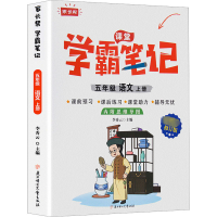家长帮 学霸笔记 语文 5年级 上册 最新修订版
