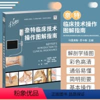 [正版]奈特临床技术操作图解指南 马里奥斯 劳卡斯 主编 世界医学工作者及医学生shouxuan参考书 天津科技翻译出