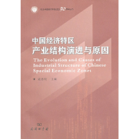 音像中国经济特区产业结构演进与原因袁易明 主编