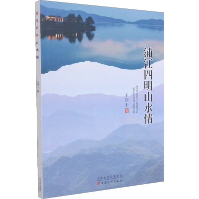 醉染图书浦江四明山水情9787530681152