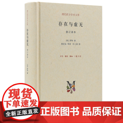存在与虚无 现代西方学术文库 法 萨特著 一部关于存在主义代表作 在哲学史上 生活读书新知三联书店 正版书籍