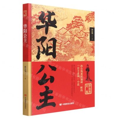 [N]华阳公主/孙自筠文集-9787517140405