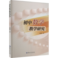 [M]初中数学教学研究-9787568608275