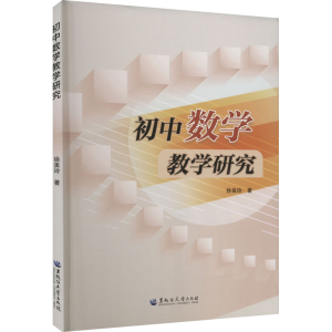 [M]初中数学教学研究-9787568608275