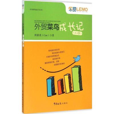 正版新书]外贸菜鸟成长记:0-3岁何嘉美9787517500704