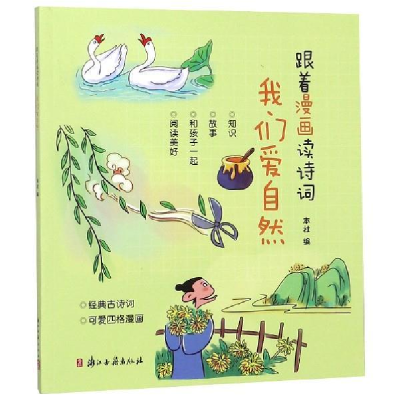 正版新书]跟着漫画读诗词我们爱自然本社9787554012710