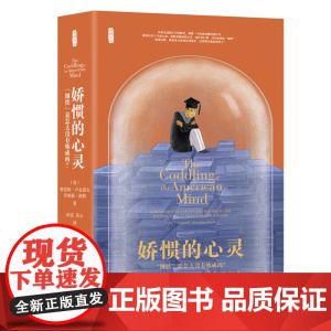 娇惯的心灵 钢铁是怎么没有炼成的 如何培养反脆弱的孩子 从幼儿园到大学 像一个与世隔绝的保护罩 雷格 卢金诺夫 乔纳森