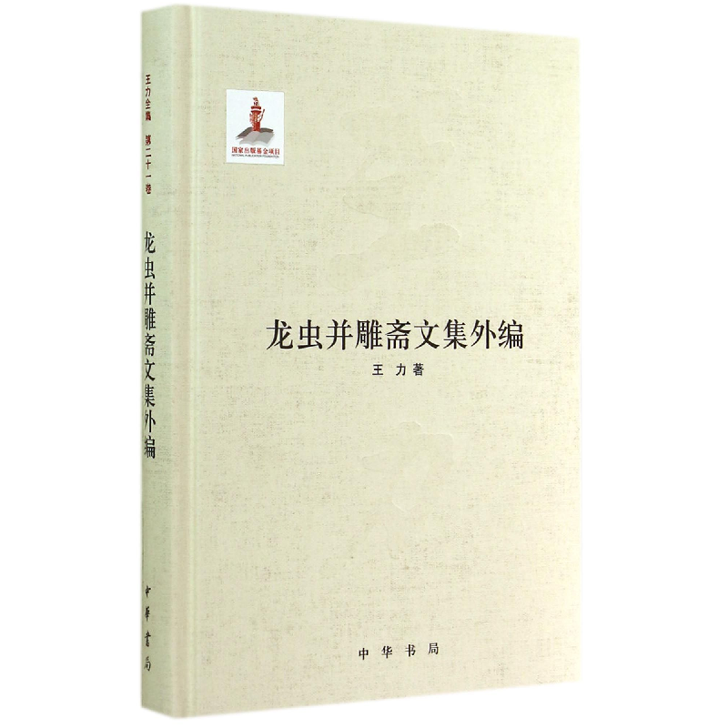 音像龙虫并雕斋文集外编(精)王力
