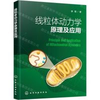 [N]线粒体动力学原理及应用-9787122384843
