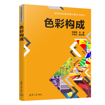 正版新书]色彩构成肖英隽,于佳立9787302613473