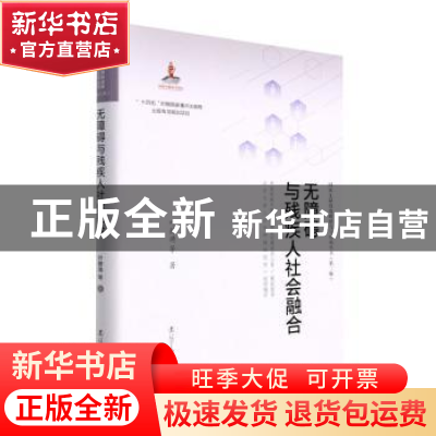 正版 无障碍与残疾人社会融合 叶静漪 辽宁人民出版社 9787205103
