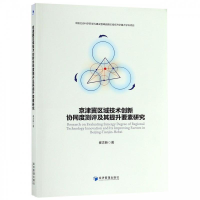 正版新书]京津冀区域技术创新协同度测评及其提升要素研究崔志新