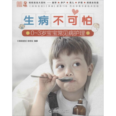 [M]生病不可怕-9787533178291