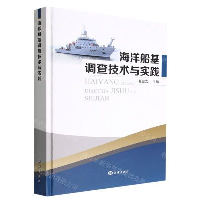 [N]海洋船基调查技术与实践(精)-9787521005769