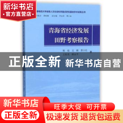 正版 青海省经济发展田野考察报告 杨福[等]著 上海大学出版社 97