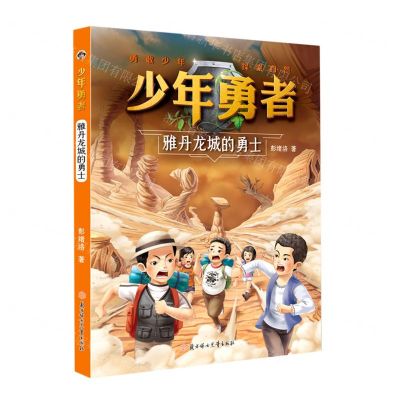 [N]雅丹龙城的勇士/少年勇者-9787558554605