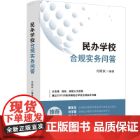2024新书 民办学校合规实务问答 何顺秋 编著 中国法制出版社 9787521643862