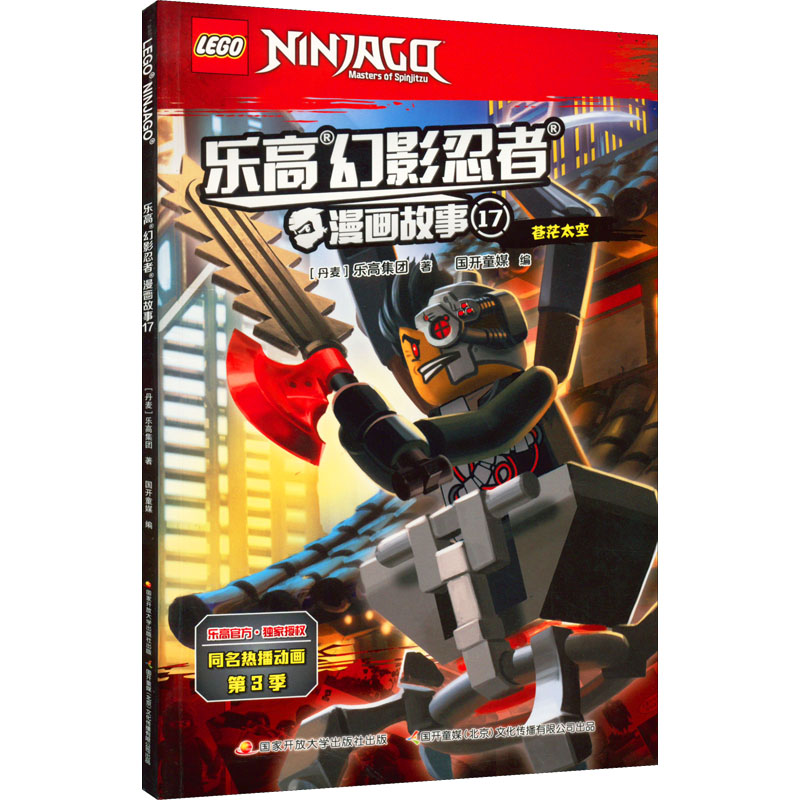 乐高幻影忍者漫画故事 17