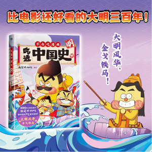 [粉象优品]吃透中国史·明 科普漫画 不白吃新书 5000万人在看的我是不白吃漫画大唐史 不白吃漫画系列另有唐宋史超