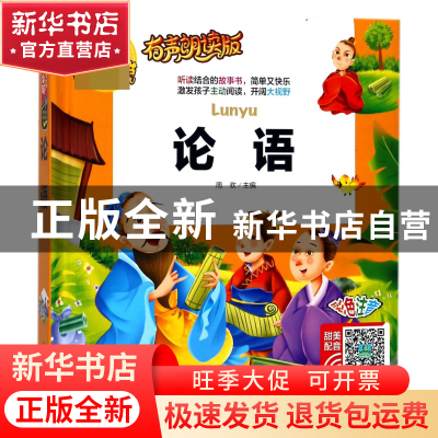正版 论语(有声朗读版彩色注音)(精) 总主编:周欢 山东美术 97875