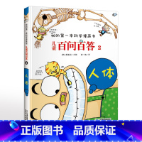 2.人体 [正版]可自选儿童百问百答科学漫画书全套60册 适合6-15岁儿童幼儿科普百科知识大全十万个为什么儿童版小学生